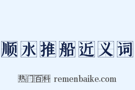 顺水推船近义词是什么意思的图片